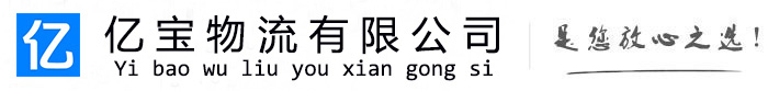 濂溪亿宝物流运输公司